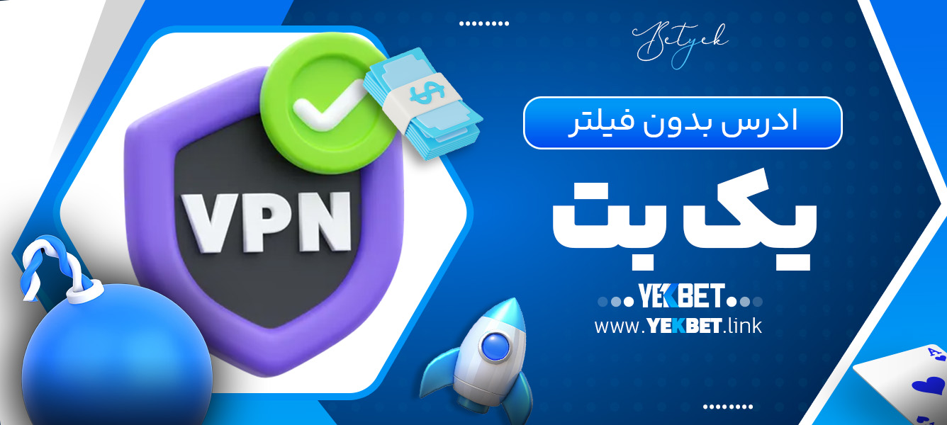 ادرس بدون فیلتر یک بت