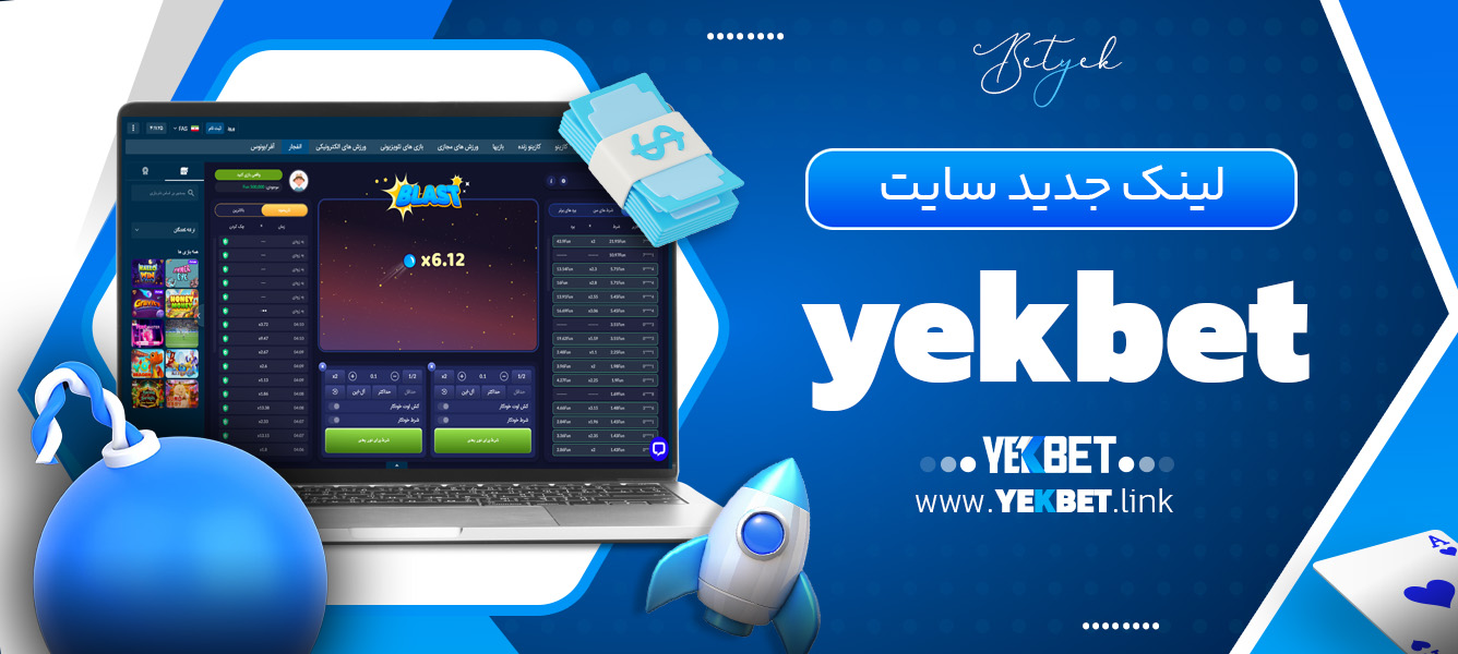 لینک جدید سایت yekbet