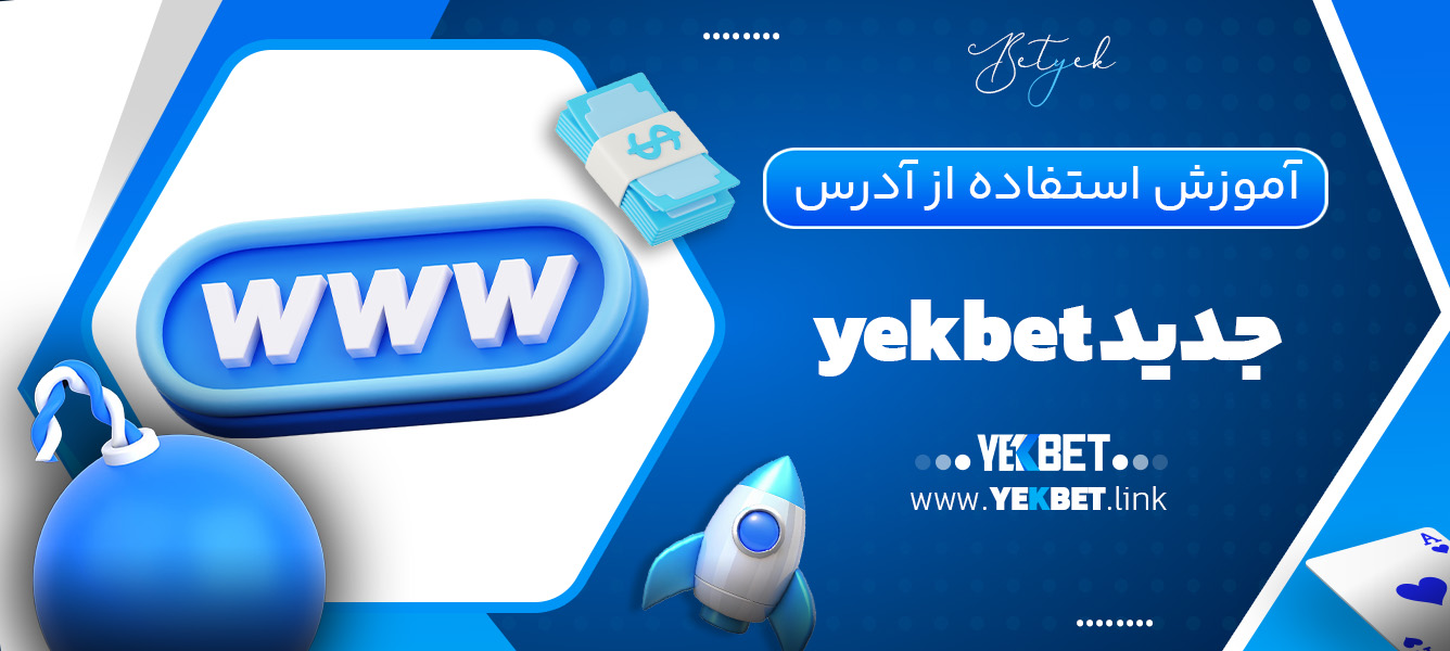 آموزش استفاده از آدرس جدید yekbet