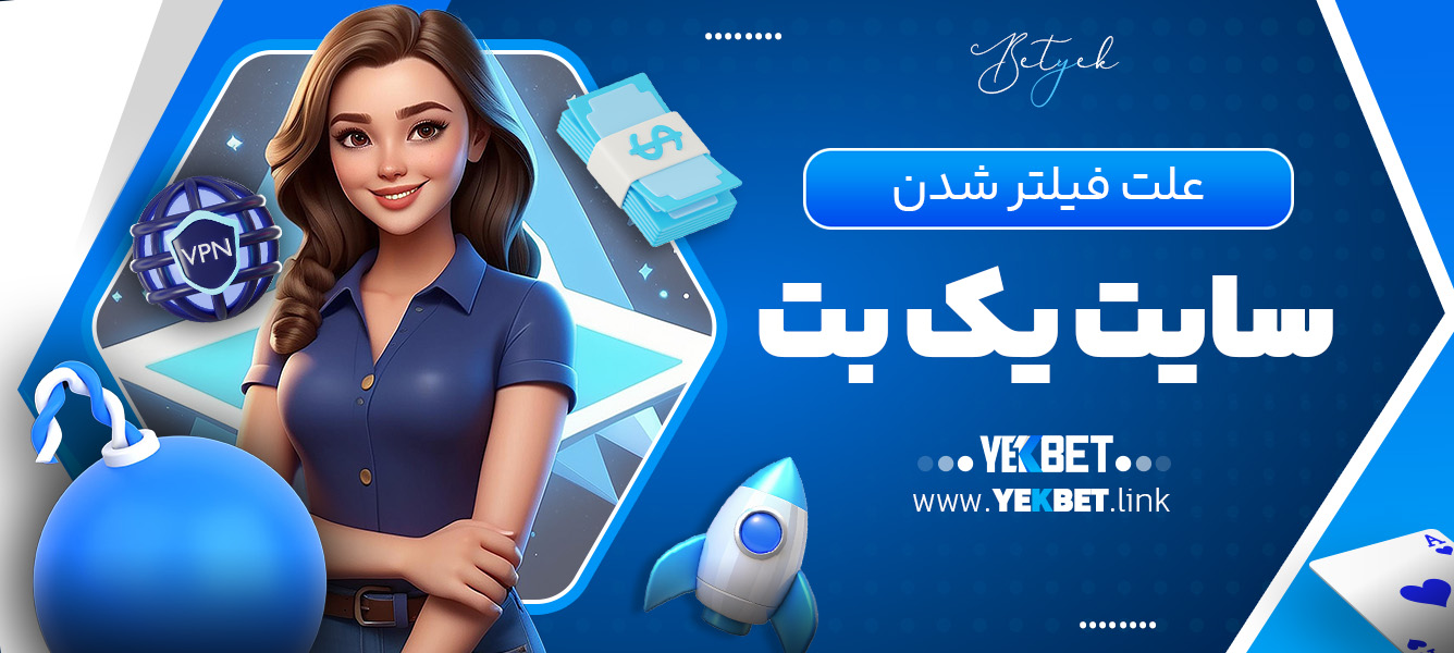 علت فیلتر شدن سایت یک بت